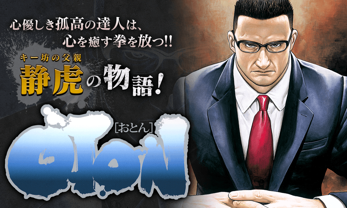 タフ外伝 OTON―おとん―OTON[おとん]1｜ヤンジャン＋集英社公式